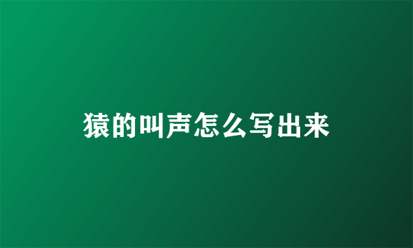 猿的叫声怎么写出来