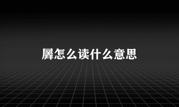 羼怎么读什么意思