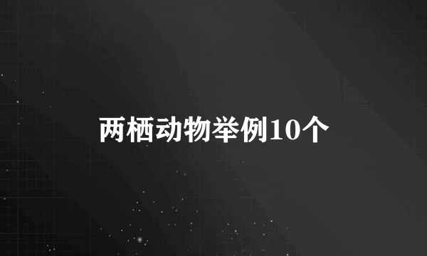 两栖动物举例10个