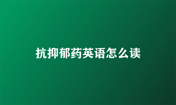 抗抑郁药英语怎么读
