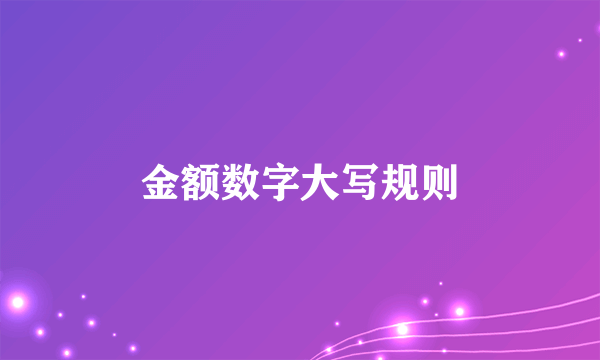 金额数字大写规则