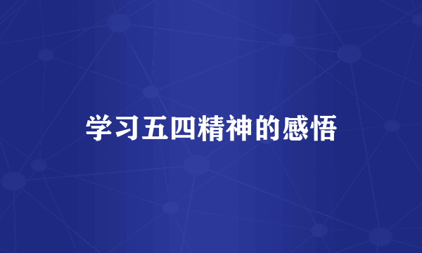 学习五四精神的感悟