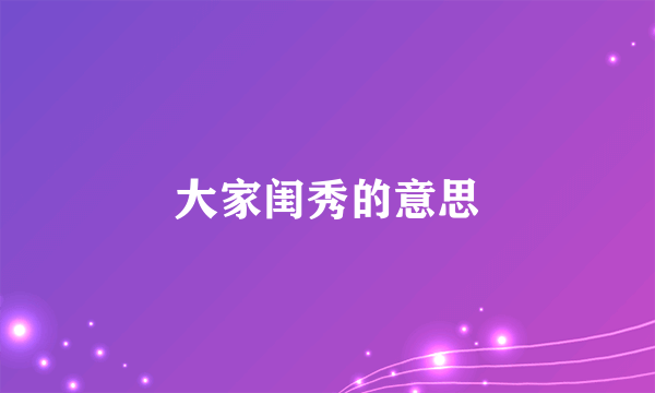 大家闺秀的意思