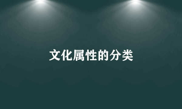 文化属性的分类