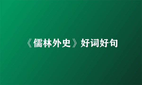 《儒林外史》好词好句