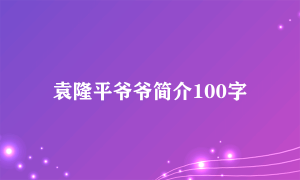 袁隆平爷爷简介100字