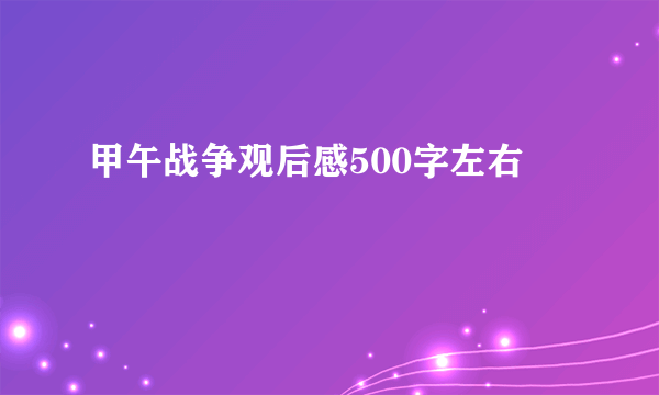 甲午战争观后感500字左右