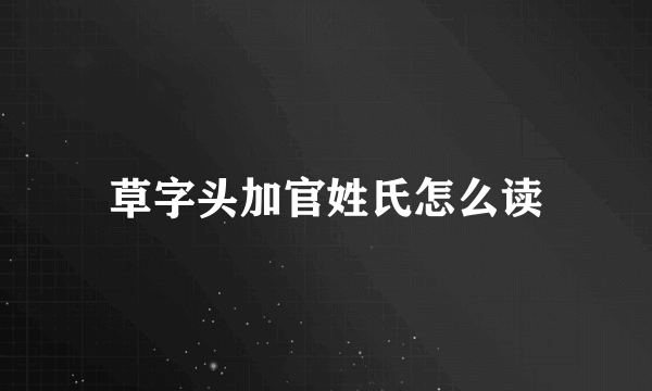草字头加官姓氏怎么读