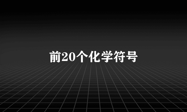 前20个化学符号