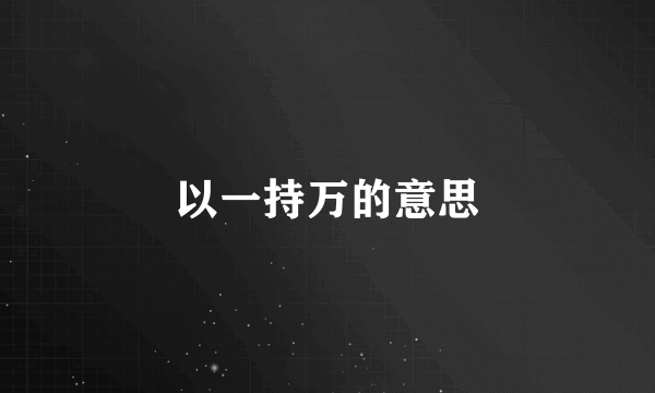 以一持万的意思