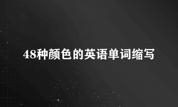 48种颜色的英语单词缩写
