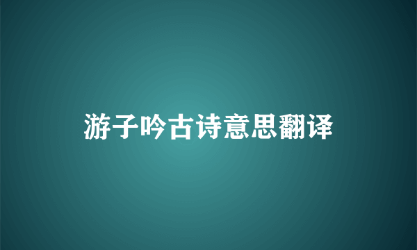 游子吟古诗意思翻译