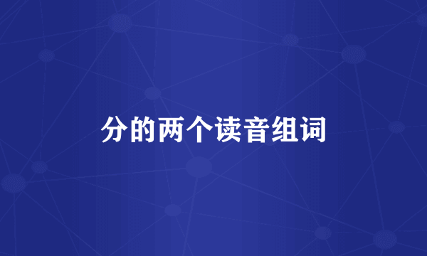 分的两个读音组词