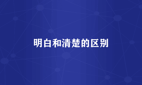 明白和清楚的区别