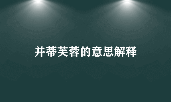 并蒂芙蓉的意思解释