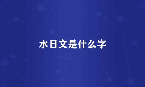 水日文是什么字