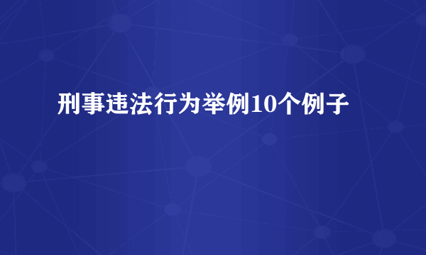 刑事违法行为举例10个例子