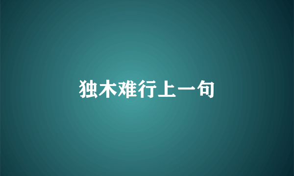 独木难行上一句