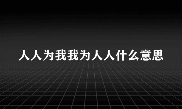 人人为我我为人人什么意思