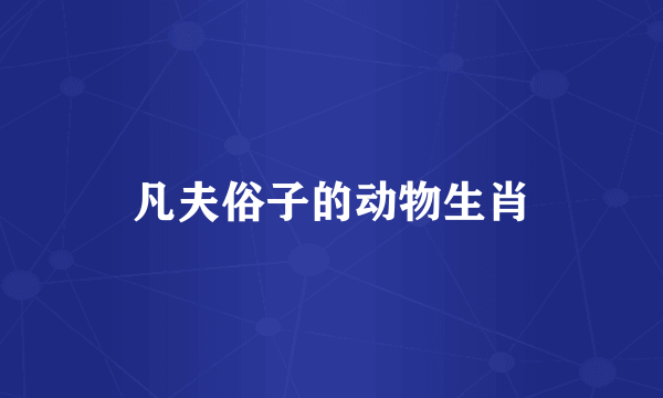 凡夫俗子的动物生肖