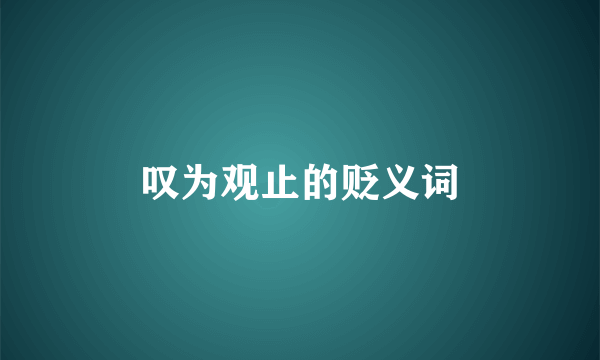 叹为观止的贬义词