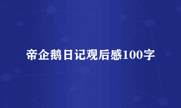 帝企鹅日记观后感100字