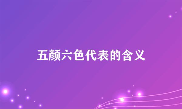 五颜六色代表的含义