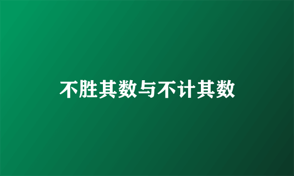 不胜其数与不计其数