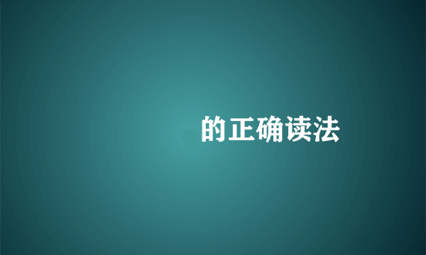 圀圙圐圀的正确读法
