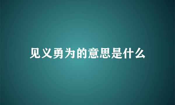 见义勇为的意思是什么