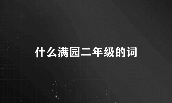 什么满园二年级的词