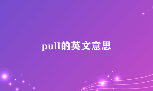 pull的英文意思