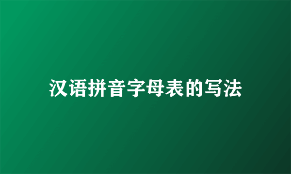 汉语拼音字母表的写法