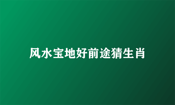 风水宝地好前途猜生肖