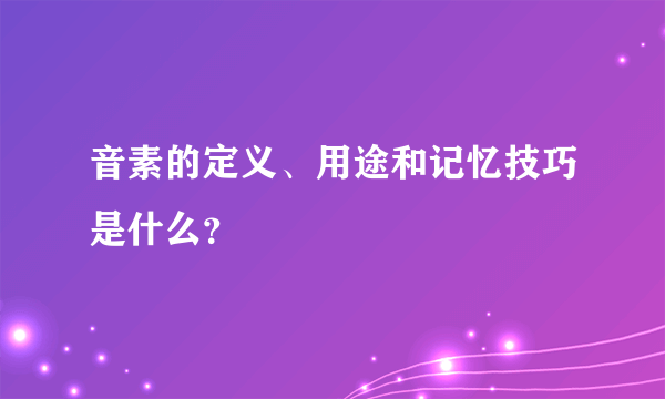 音素的定义、用途和记忆技巧是什么？