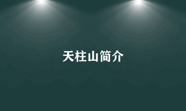 天柱山简介