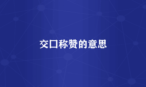 交囗称赞的意思
