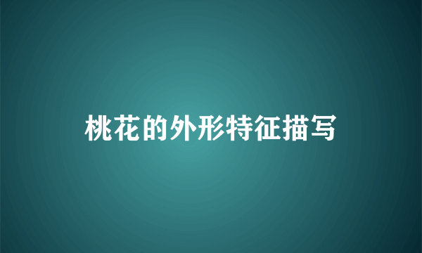 桃花的外形特征描写