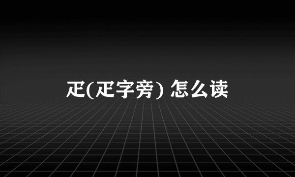 疋(疋字旁) 怎么读
