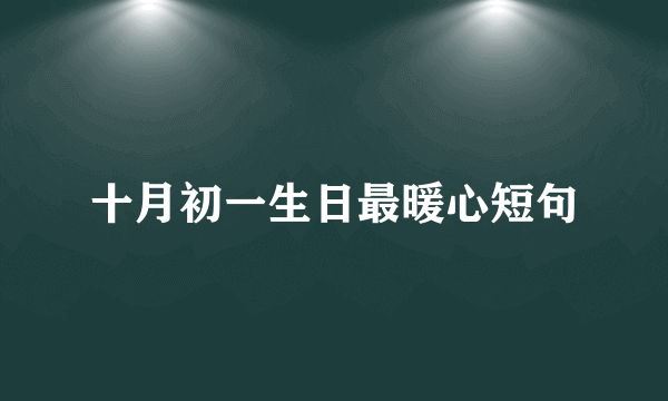 十月初一生日最暖心短句