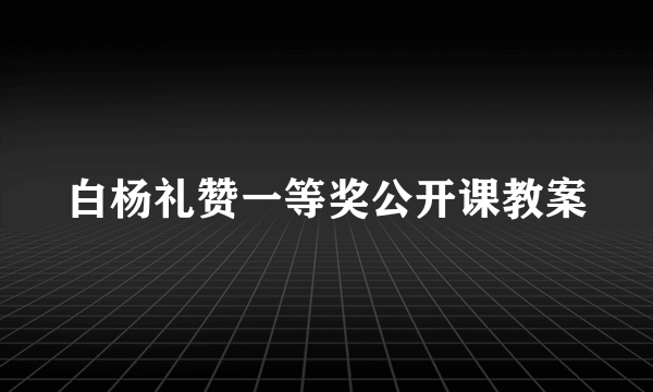 白杨礼赞一等奖公开课教案