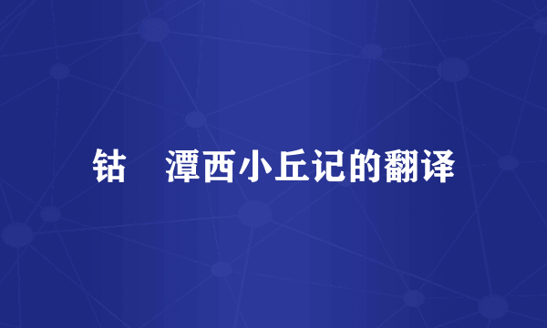 钴鉧潭西小丘记的翻译