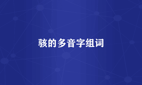 骇的多音字组词