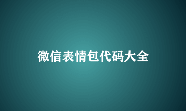 微信表情包代码大全