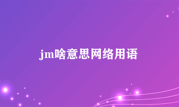 jm啥意思网络用语