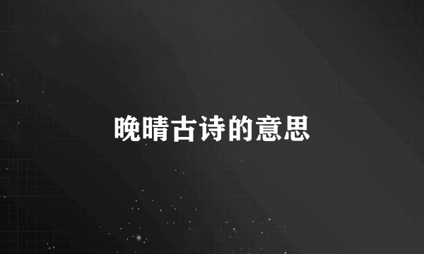 晚晴古诗的意思