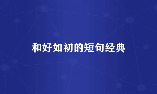 和好如初的短句经典