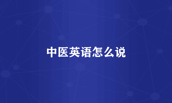 中医英语怎么说