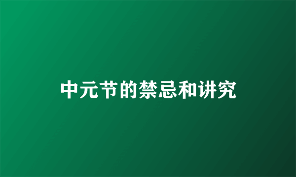 中元节的禁忌和讲究