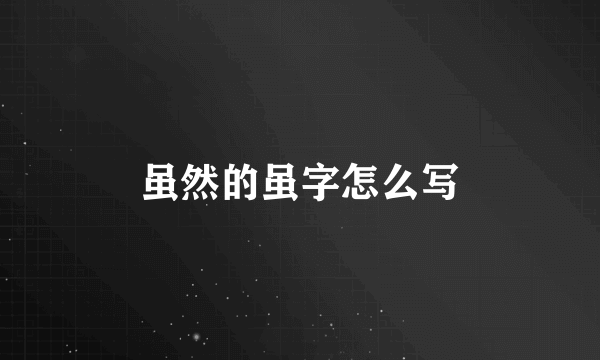 虽然的虽字怎么写